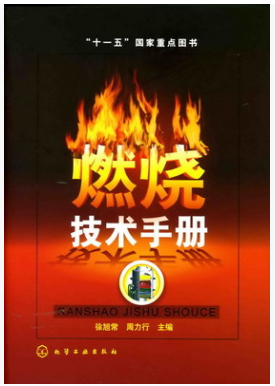 燃燒技術(shù)<a href=http://www.968825.com/e/tags/?tagname=%E6%89%8B%E5%86%8C target=_blank class=infotextkey>手冊(cè)</a>