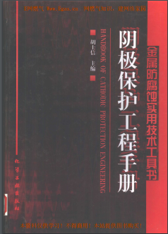 陰極保護工程<a href=http://www.968825.com/e/tags/?tagname=%E6%89%8B%E5%86%8C target=_blank class=infotextkey>手冊</a>