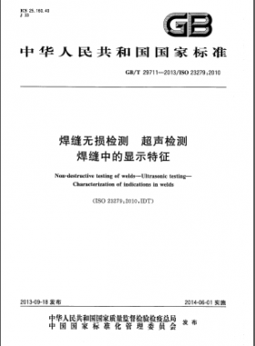 GB/T 29711-2013焊縫無損檢測(cè) 超聲檢測(cè) 焊縫中的顯示特征