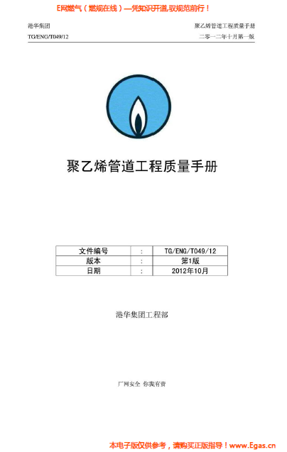 港華集團(tuán)<a href=http://www.968825.com/e/tags/?tagname=%E8%81%9A%E4%B9%99%E7%83%AF target=_blank class=infotextkey>聚乙烯</a>管道工程質(zhì)量<a href=http://www.968825.com/e/tags/?tagname=%E6%89%8B%E5%86%8C target=_blank class=infotextkey>手冊</a>.png