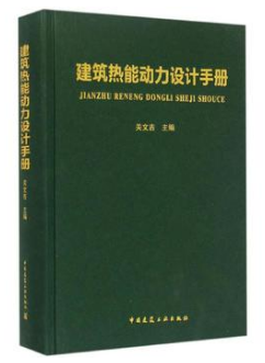 《建筑熱能動力設(shè)計<a href=http://www.968825.com/e/tags/?tagname=%E6%89%8B%E5%86%8C target=_blank class=infotextkey>手冊</a>》.png