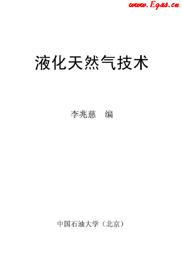<a href=http://www.968825.com/e/tags/?tagname=%E6%B6%B2%E5%8C%96%E5%A4%A9%E7%84%B6%E6%B0%94 target=_blank class=infotextkey>液化天然氣</a>技術(shù)講義.png