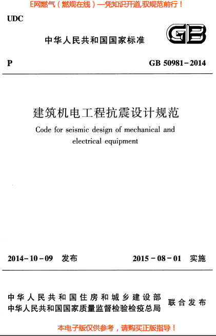 建筑機(jī)電工程抗震設(shè)計規(guī)范.png