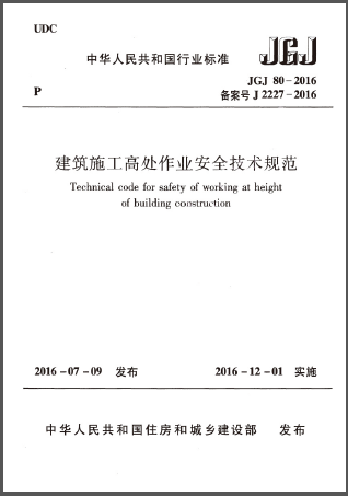 建筑施工高處作業(yè)安全技術規(guī)范.png