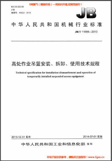 高處作業(yè)吊籃安裝、拆卸、使用技術(shù)規(guī)程.png