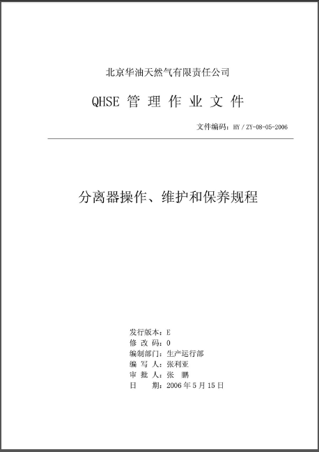 分離器操作、維護和保養(yǎng)規(guī)程.png