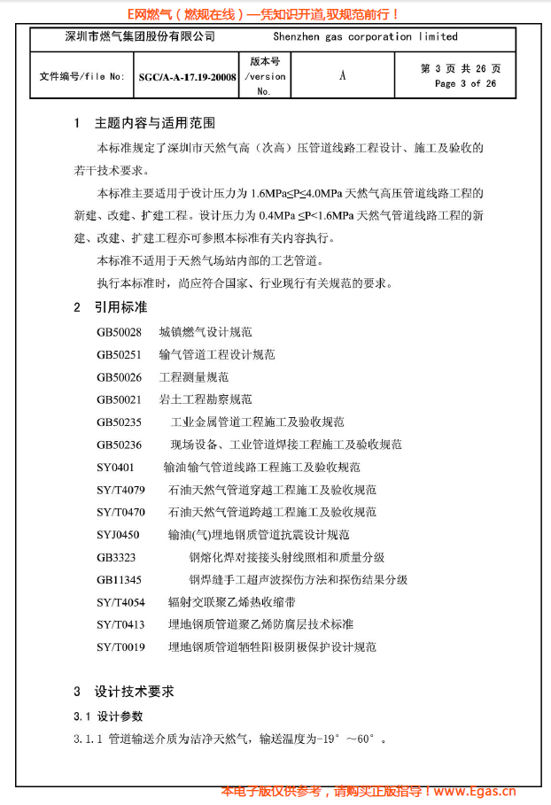 燃?xì)夤艿涝O(shè)計(jì)、施工及驗(yàn)收若干技術(shù)指引.png