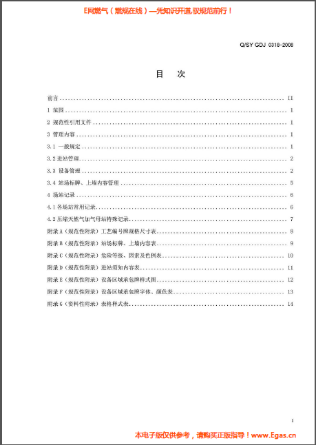 城鎮(zhèn)燃?xì)廨斉湎到y(tǒng)場(chǎng)站標(biāo)準(zhǔn)化管理規(guī)范.png