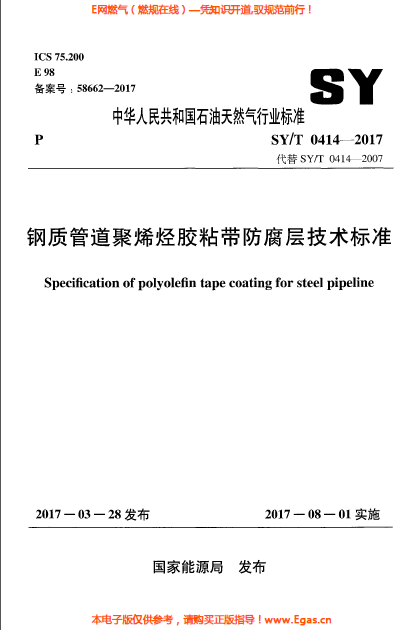 鋼質(zhì)管道聚烯烴膠粘帶防腐層技術(shù)標準.png