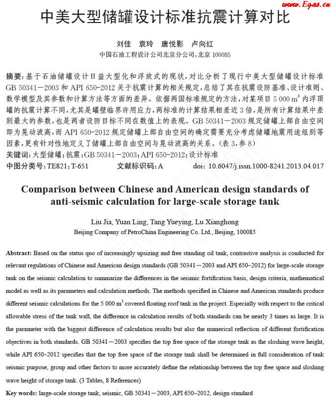 中美大型儲罐設(shè)計標準抗震計算對比.png
