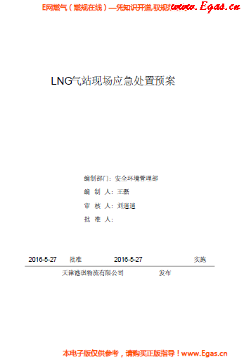 <a href=http://www.968825.com/e/tags/?tagname=LNG target=_blank class=infotextkey>LNG</a>站所現(xiàn)場(chǎng)處置應(yīng)急預(yù)案資料.png
