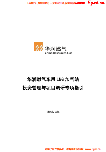 華潤燃氣車用LNG加氣站投資管理與項目調(diào)研專項指引.png