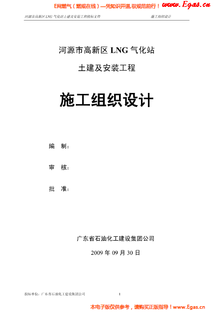 某<a href=http://www.968825.com/e/tags/?tagname=LNG target=_blank class=infotextkey>LNG</a>氣化站土建及安裝工程施工組織設(shè)計(jì).png