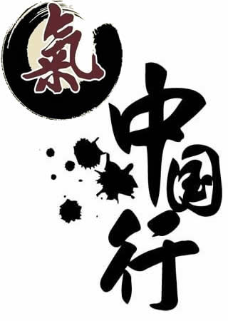燃氣中國行.jpg