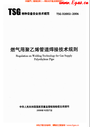 燃氣用<a href=http://www.968825.com/e/tags/?tagname=%E8%81%9A%E4%B9%99%E7%83%AF target=_blank class=infotextkey>聚乙烯</a>管道焊接技術(shù)規(guī)則 TSG D2002-2006.png