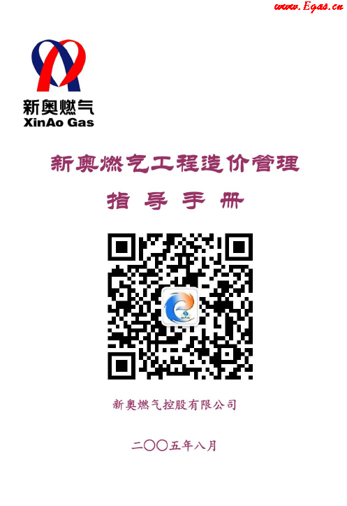 新奧燃?xì)夤こ淘靸r管理指導(dǎo)<a href=http://www.968825.com/e/tags/?tagname=%E6%89%8B%E5%86%8C target=_blank class=infotextkey>手冊</a>.png