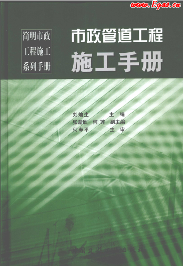 市政管道工程施工<a href=http://www.968825.com/e/tags/?tagname=%E6%89%8B%E5%86%8C target=_blank class=infotextkey>手冊</a>.png