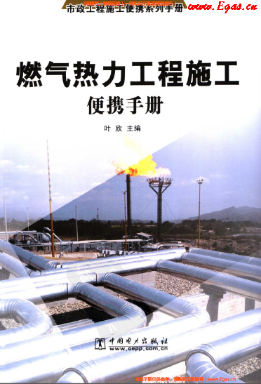 燃氣熱力工程施工便攜<a href=http://www.968825.com/e/tags/?tagname=%E6%89%8B%E5%86%8C target=_blank class=infotextkey>手冊</a>.png