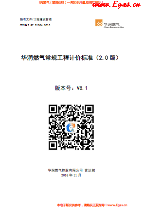 華潤燃?xì)獬Ｒ?guī)工程計價標(biāo)準(zhǔn).png