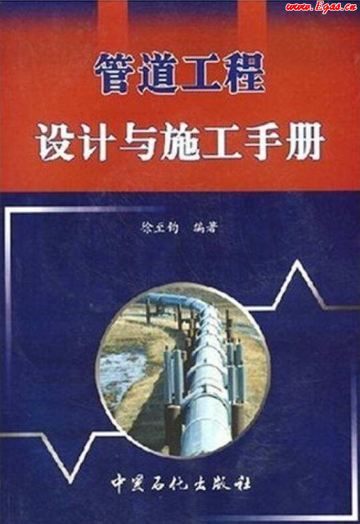 管道工程設計與施工<a href=http://www.968825.com/e/tags/?tagname=%E6%89%8B%E5%86%8C target=_blank class=infotextkey>手冊</a>.png