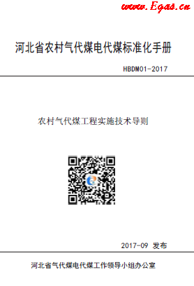 河北省農(nóng)村氣代煤電代煤標(biāo)準(zhǔn)化手冊(cè).png