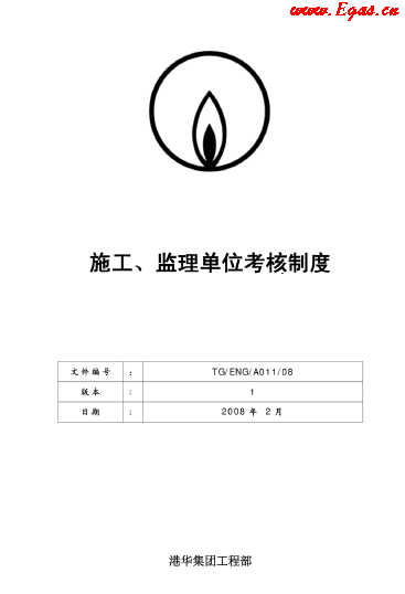 港華施工、監(jiān)理單位考核制度.png