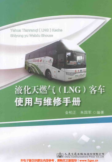 液化天然氣LNG客車使用與維修<a href=http://www.968825.com/e/tags/?tagname=%E6%89%8B%E5%86%8C target=_blank class=infotextkey>手冊</a>.png