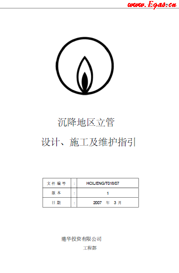 沉降地區(qū)立管設(shè)計(jì)、施工及維護(hù)指引.png