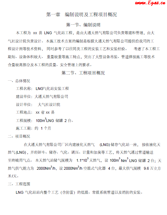 <a href=http://www.968825.com/e/tags/?tagname=LNG target=_blank class=infotextkey>LNG</a><a href=http://www.968825.com/e/tags/?tagname=%E6%B0%94%E5%8C%96%E7%AB%99 target=_blank class=infotextkey>氣化站</a>工程施工方案.png