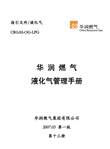 液化氣管理<a href=http://www.968825.com/e/tags/?tagname=%E6%89%8B%E5%86%8C target=_blank class=infotextkey>手冊</a>.png