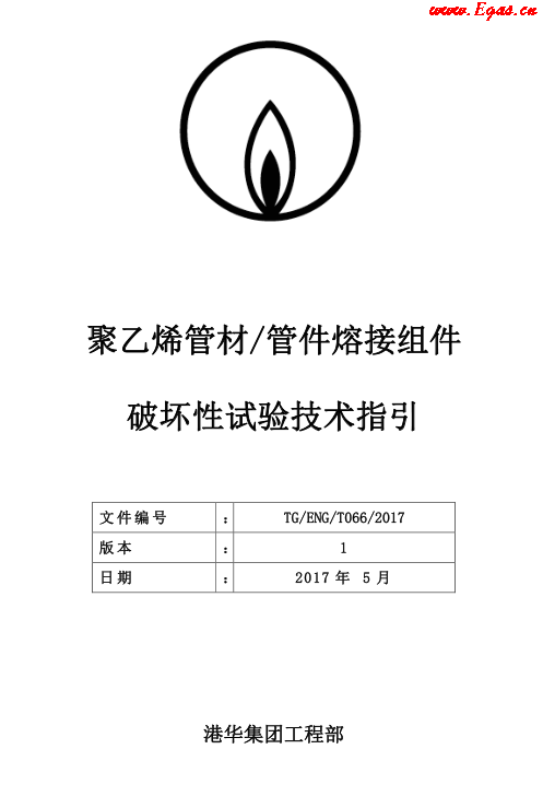 TG-ENG-MEMO-05-2017-附件2-聚乙烯<a href=http://www.968825.com/e/tags/?tagname=%E7%AE%A1%E6%9D%90 target=_blank class=infotextkey>管材</a><a href=http://www.968825.com/e/tags/?tagname=%E7%AE%A1%E4%BB%B6 target=_blank class=infotextkey>管件</a>熔接組件破壞性試驗(yàn)技術(shù).png