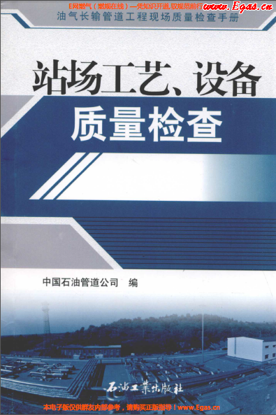 站場(chǎng)工藝、設(shè)備質(zhì)量檢查.png