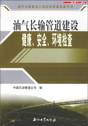 油氣長輸管道建設(shè)健康、安全與環(huán)境質(zhì)量檢查.png