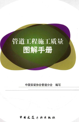 管道工程施工質(zhì)量圖解<a href=http://www.968825.com/e/tags/?tagname=%E6%89%8B%E5%86%8C target=_blank class=infotextkey>手冊</a>.png