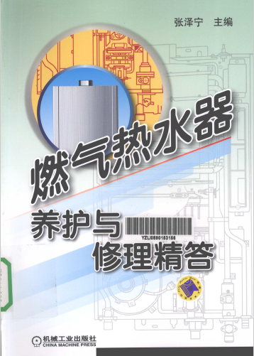 燃氣熱水器養(yǎng)護與修理精答.png