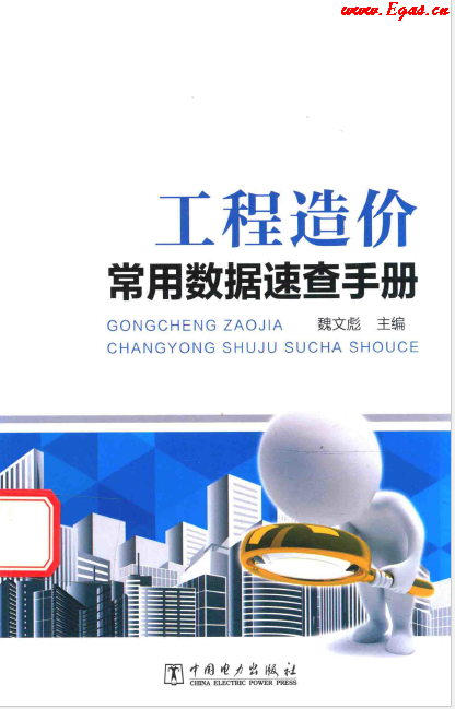工程造價(jià)常用數(shù)據(jù)速查<a href=http://www.968825.com/e/tags/?tagname=%E6%89%8B%E5%86%8C target=_blank class=infotextkey>手冊(cè)</a>.png