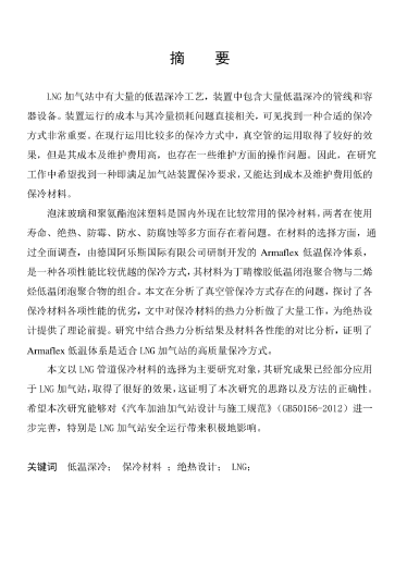 LNG<a href=http://www.968825.com/e/tags/?tagname=%E5%8A%A0%E6%B0%94%E7%AB%99 target=_blank class=infotextkey>加氣站</a>保冷材料的選擇及應(yīng)用.png