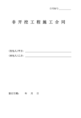 <a href=http://www.968825.com/e/tags/?tagname=%E8%81%9A%E4%B9%99%E7%83%AF target=_blank class=infotextkey>聚乙烯</a>非開挖施工合同.png