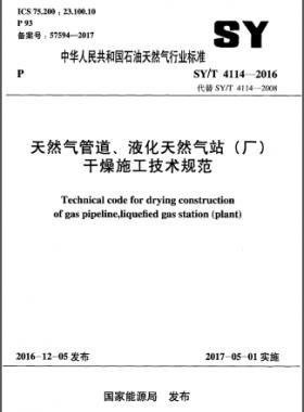 天然氣管道、液化天然氣站（廠）干燥施工技術(shù)規(guī)范石油天然氣標(biāo)準(zhǔn)∕T 4114-2016