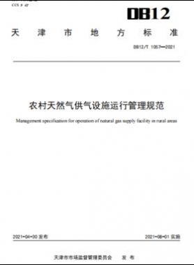 天津地標：農村天然氣供氣設施運行管理規(guī)范 8.1實施
