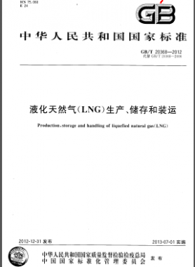 液化天然氣(LNG)生產(chǎn)、儲(chǔ)存和裝運(yùn)國標(biāo)/T 20368-2012