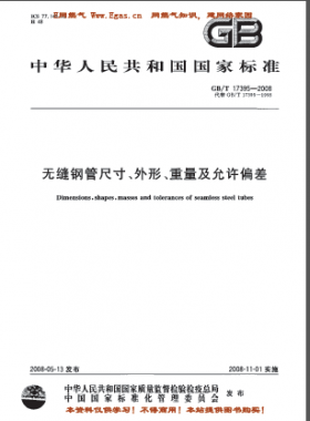 無縫鋼管尺寸、外形、重量及允許偏差國標(biāo)/T 17395-2008