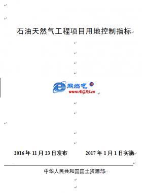 石油天然氣工程項目建設(shè)用地指標國土資規(guī)〔2016〕14號