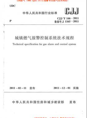 城鎮(zhèn)燃?xì)鈭缶刂葡到y(tǒng)技術(shù)規(guī)程城建標(biāo)準(zhǔn)/T 146-2011