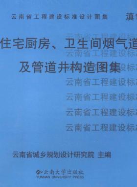 住宅廚房、衛(wèi)生間煙氣道及管道井構(gòu)造圖集滇05J01