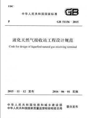 液化天然氣接收站工程設(shè)計(jì)規(guī)范國(guó)標(biāo) 51156-2015