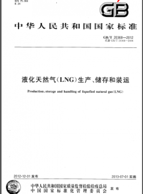 液化天然氣(LNG)生產(chǎn)、儲(chǔ)存和裝運(yùn)國(guó)標(biāo)/T 20368-2012
