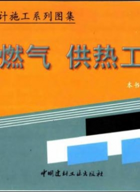 市政工程設計施工系列圖集:燃氣、供熱工程部分