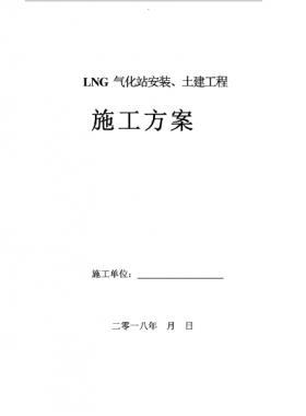 LNG氣化站安裝、土建工程施工方案