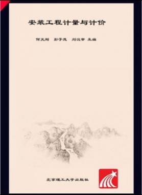 安裝工程計(jì)量與計(jì)價(jià) 何天剛，彭子茂，劉漢章 2017年版